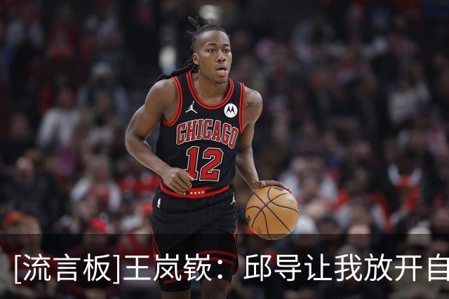 [流言板]王岚嵚：邱导让我放开自己，通过这场球也是找到了自己